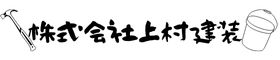 株式会社上村建装